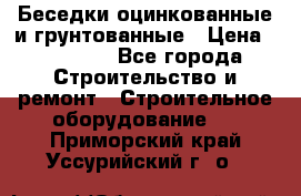 Беседки оцинкованные и грунтованные › Цена ­ 11 500 - Все города Строительство и ремонт » Строительное оборудование   . Приморский край,Уссурийский г. о. 